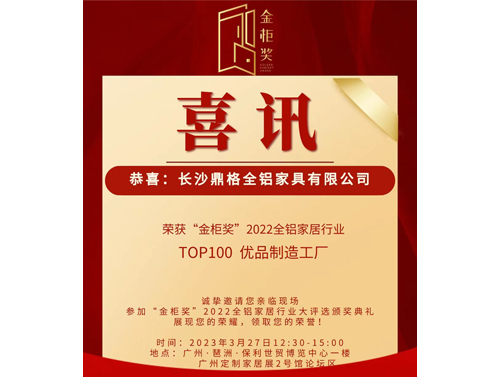 荣获“金柜奖”2022全铝家居行业TOP优品制造工厂